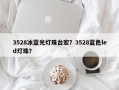 3528冰蓝光灯珠台宏？3528蓝色led灯珠？
