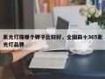 紫光灯珠哪个牌子比较好，全国前十365紫光灯品牌