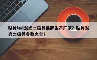 贴片led发光二极管品牌生产厂家？贴片发光二极管参数大全？