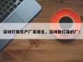 深圳灯珠生产厂家排名，深圳做灯珠的厂！
