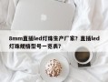 8mm直插led灯珠生产厂家？直插led灯珠规格型号一览表？