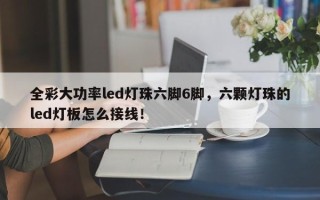 全彩大功率led灯珠六脚6脚，六颗灯珠的led灯板怎么接线！