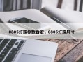 0805灯珠参数台宏，0805灯珠尺寸