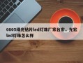 0805绿光贴片led灯珠厂家台宏，光宏led灯珠怎么样