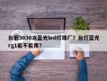 台宏3030冰蓝光led灯珠厂？台灯蓝光rg1能不能用？