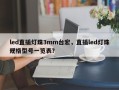 led直插灯珠3mm台宏，直插led灯珠规格型号一览表？
