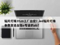 贴片灯珠3528工厂台宏？led贴片灯珠参数首选台铭o专业的ab？