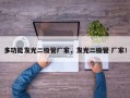 多功能发光二极管厂家，发光二极管 厂家！