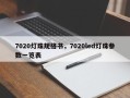 7020灯珠规格书，7020led灯珠参数一览表
