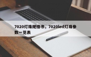 7020灯珠规格书，7020led灯珠参数一览表