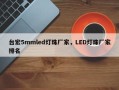 台宏5mmled灯珠厂家，LED灯珠厂家排名