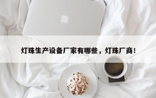 灯珠生产设备厂家有哪些，灯珠厂商！