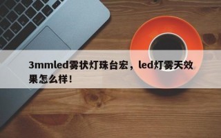 3mmled雾状灯珠台宏，led灯雾天效果怎么样！