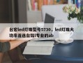 台宏led灯珠型号5730，led灯珠大功率首选台铭l专业的ab