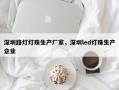 深圳路灯灯珠生产厂家，深圳led灯珠生产企业