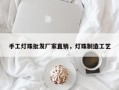 手工灯珠批发厂家直销，灯珠制造工艺