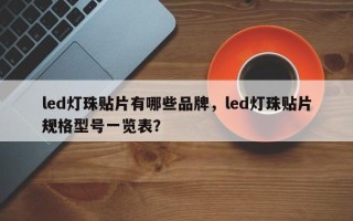 led灯珠贴片有哪些品牌，led灯珠贴片规格型号一览表？