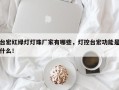 台宏红绿灯灯珠厂家有哪些，灯控台宏功能是什么！