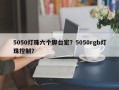 5050灯珠六个脚台宏？5050rgb灯珠控制？