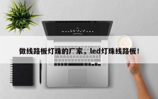 做线路板灯珠的厂家，led灯珠线路板！
