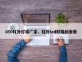 850红外灯珠厂家，红外led灯珠的参数
