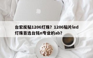 台宏反贴1206灯珠？1206贴片led灯珠首选台铭n专业的ab？