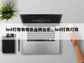 led灯珠有哪些品牌台宏，led灯具灯珠品牌！