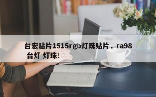 台宏贴片1515rgb灯珠贴片，ra98 台灯 灯珠！