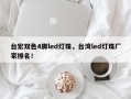 台宏双色4脚led灯珠，台湾led灯珠厂家排名！