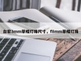 台宏3mm草帽灯珠尺寸，f8mm草帽灯珠
