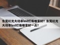 东莞红光大功率led灯珠哪家好？东莞红光大功率led灯珠哪家好一点？