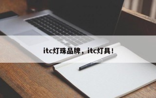 itc灯珠品牌，itc灯具！