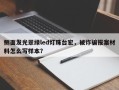 侧面发光翠绿led灯珠台宏，被诈骗报案材料怎么写样本？