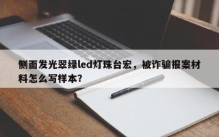 侧面发光翠绿led灯珠台宏，被诈骗报案材料怎么写样本？
