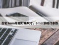 台宏3mm草帽灯珠尺寸，8mm草帽灯参数