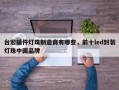 台宏插件灯珠制造商有哪些，前十led封装灯珠中国品牌