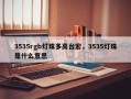 3535rgb灯珠多高台宏，3535灯珠是什么意思