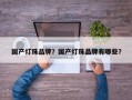 国产灯珠品牌？国产灯珠品牌有哪些？