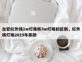 台宏红外线1w灯珠和3w灯珠的区别，红外线灯珠2019年新款