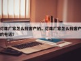 灯珠厂家怎么找客户的，灯珠厂家怎么找客户的电话？