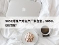 5050灯珠户外生产厂家台宏，5050LED灯珠？