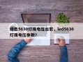 绿色5630灯珠电压台宏，led5630灯珠电压参数？