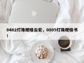 0402灯珠规格台宏，0805灯珠规格书！