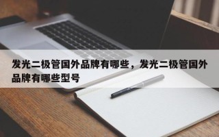 发光二极管国外品牌有哪些，发光二极管国外品牌有哪些型号