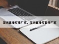 深圳直播灯珠厂家，深圳直播灯套件厂家