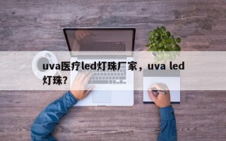uva医疗led灯珠厂家，uva led灯珠？