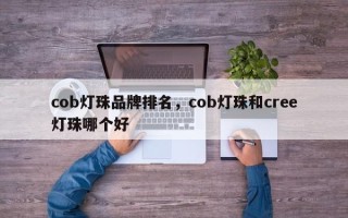 cob灯珠品牌排名，cob灯珠和cree灯珠哪个好