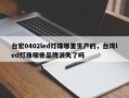 台宏0402led灯珠哪里生产的，台湾led灯珠哪些品牌消失了吗