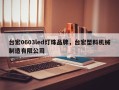 台宏0603led灯珠品牌，台宏塑料机械制造有限公司