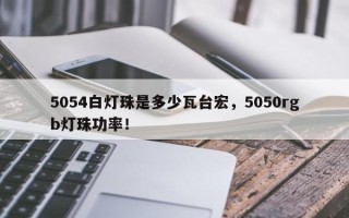 5054白灯珠是多少瓦台宏，5050rgb灯珠功率！